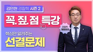 선결문제 👮‍♂️경찰학 쟁점정리👮‍♀️ 김민현 꼭짚점 특강 시즌2