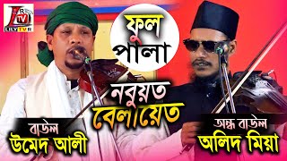 নবুয়ত Vs বেলায়েত II Full Pala II অলিদ মিয়া Vs উমেদ আলী II Nobuyet Balayrt II Olid Mia \u0026 Umed Ali II