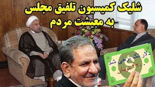 شلیک کمیسیون تلفیق مجلس به معیشت مردم