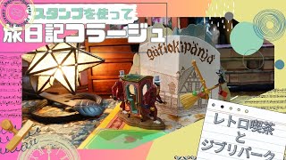 スタンプを使って旅日記コラージュ（トラベラーズノート）ジブリパークとレトロ純喫茶