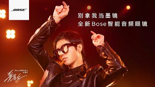 【華晨宇×Bose】你的墨鏡裡有音樂嗎？Hua Chenyu