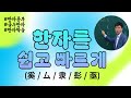 #한자공부방법 한자를 쉽고 빠르게 (奚 해 / 厶 사 / 隶 이 / 髟 표 / 亟 극)