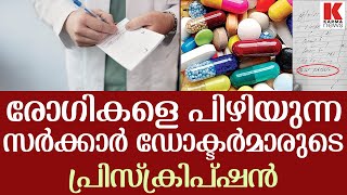 മരുന്ന് മുതാളിമാരുടെ കീശ വീർപ്പിക്കാൻ സർക്കാർ ഡോക്ടർമാരുടെ ഒത്താശ