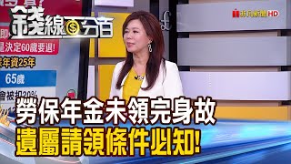 《勞保年金越晚領越好? 試算曝真相:未必! 勞保年金未領完身故 遺屬請領條件必知!》【錢線百分百】202103/23-7│非凡財經新聞│