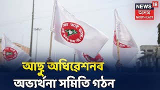 Duliajanত হ'বলগীয়া AASUৰ সপ্তদশ বাৰ্ষিক অধিৱেশনৰ অভ্যৰ্থনা সমিতি গঠন