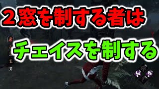 【DBD】チェイスをもう一段階上手くなりたければ２窓を極めるべし