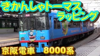 ２０１５ きかんしゃトーマス　京阪電車 8000系 ラッピング電車