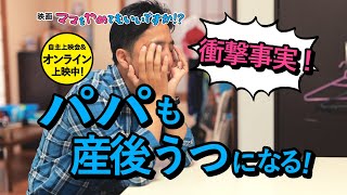 【衝撃事実！パパも産後うつになる！】映画『ママをやめてもいいですか!?』ちょい見せ動画