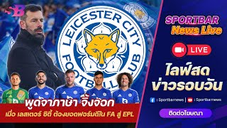 Sportbar News Live | Live เลสเตอร์ เมื่อ รุด ฟาน และ จิ้งจอกสยาม ต้องต่อยอดฟอร์มดีจาก FA สู่ EPL !!!