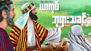 ယာကုပ်ဘက်၌ရှိသောဘုရားသခင်//Rev.RamSein #god #jesus #bible #preaching #sundayworship #jacob #world