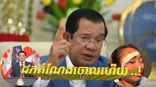 នៅទីបំផុត, សម្តេចតេជោនាយករដ្ឋមន្ត្រី ហ៊ុន សែន សម្រេចដកតំណែងអភិបាលរងខេត្តកែបចោលហើយ ...