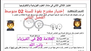 إختبار سنة ثانية فصل الثاني في الفيزياء