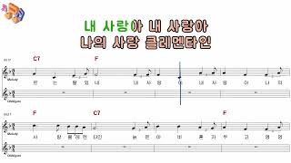 클레멘타인-동요 어린이 노래방 반주 악보 MR 가사 영상(노래천국)