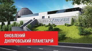 Ремонт завершено! Noosphere Макса Полякова закінчила реконструкцію Дніпровського планетарію