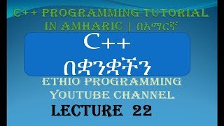 Lecture 22: C++ Programming Tutorial do while loop in Amharic | በአማርኛ