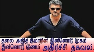 Thala Ajith Kumar  and his Other Side