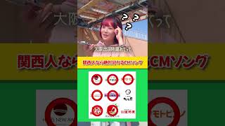 【関西人なら全問正解】関西CMソングクイズ！【何問分かった？】#shorts #cm #tiktok