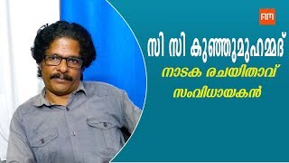 നാടക രചയിതാവും സംവിധായകനുമായ സി.സി കുഞ്ഞുമുഹമ്മദ് അവിട്ടം മീഡിയയെക്കുറിച്ച്  |Avittam Media