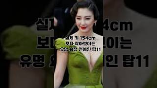 실제 키 보다 작아보이는 유명 연예인11