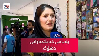 پەیامی دەنگدەرانی دهۆک