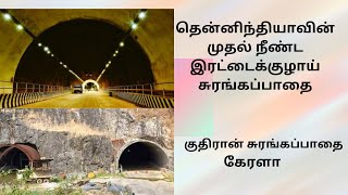 தென்னிந்தியாவின் முதல்  இரட்டைக்குழாய் சுரங்கப்பாதை South India's First Twin Tunnel  Kuthiran Tunnel