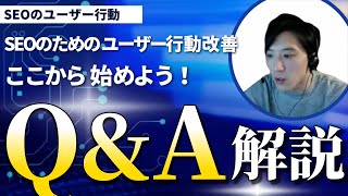 【中級者向け】SEOで重要なユーザー行動を改善する方法とは？