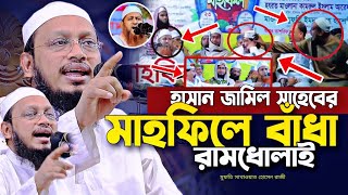 হাসান জামিল সাহেবের মাহফিলে বাঁধা রামধোলাই সাখাওয়াত হোসেন রাজী Shakhwat Hossain Razi Hasan Jamil