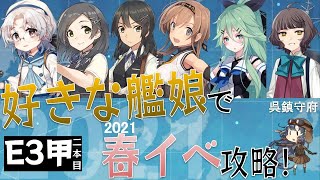 【艦これE3-2.3甲】好きな艦娘で春イベ攻略【呉鎮】