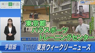 【手話版】東京都パラスポーツトレーニングセンター（令和5年6月23日　東京ウィークリーニュース No.86）