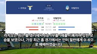 [AI 축구 분석] 2024년 12월 29일 04시 45분 세리에A 라치오 대 아탈란타 경기 #세리에A #soccer #football