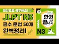 [JLPT N3 문법] ⭐N3 필수문법 50개⭐ 예문과 함께 완벽 정리! (feat. JLPT 한권으로 끝내기)