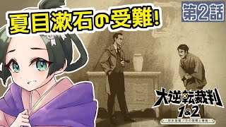 【大逆転裁判1\u00262】倫敦の謎をなるほどくんの先祖と暴く～吾輩と霧の夜の回想～#12【PS4】