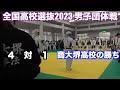 全国高校選抜2023 商大堺vs翔陽　男子団体戦