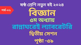 পর্ব-২ ষষ্ঠ শ্রেণি বিজ্ঞান রান্নাঘরেই ল্যাবরেটরি দ্বিতীয়  সেশন পৃষ্ঠা ৫৯ |Class 6 Science chapter 5