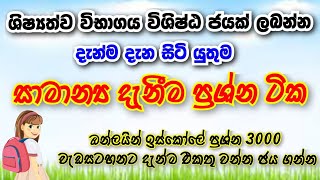 නියත ශිෂ්‍යත්ව ප්‍රතිඵල ගෙනෙන සාමාන්‍ය දැනුම ප්‍රශ්න ටික|Genaral Knowladge for Grade 5 Exam2021/2022