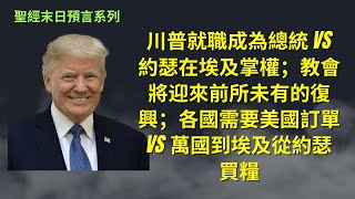 川普就職成為總統 vs 約瑟在埃及掌權；教會迎來前所未有的復興；基督徒在美國掌權，無論荒年豐收年，全世界服從美國的也都能有飯吃？