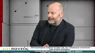 ΕΠΙ ΠΑΝΤΟΣ 27-1-2025-ΑΝΤΙΔΡΑΣΕΙΣ ΚΑΘΗΓΗΤΩΝΓΙΑ ΤΑ \