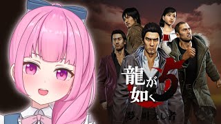 【龍が如く5】#6 第3部開幕！今度の主人公はまさかのあの人！！【Yakuza5】