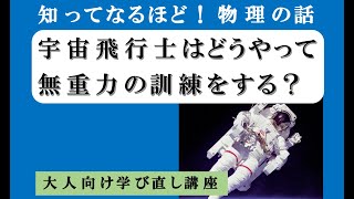 「宇宙飛行士はどうやって無重力の訓練をしている？」大人向け物理講座 第３回