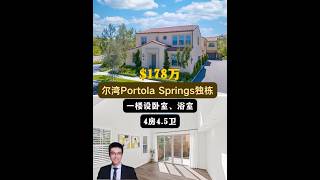 【律舟看房】尔湾Portola Springs独栋挑高客厅，自然光线充足一楼设卧室丨升级厨房台面、橱柜邻近高分学校社区20个公园、游乐场、运动场4房4.5浴，室内1849尺，占地2500尺$178万