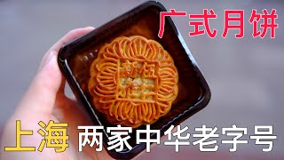 广式月饼，4只41.2元，上海两家中华老字号，哪种最好吃？