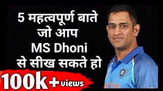 ये सीख लो धोनी जैसे इंसान बन जाओगे | MS Dhoni | Best Motivation Video by Deepak Rana |