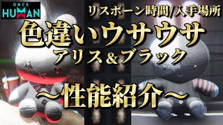 【OnceHuman】色違いウサウサ(アリス＆ブラック)の性能紹介＆エレメントボーイ同時周回方法と場所/デビエーションリスポーン時間の法則 Fetch-A-Lot Bunny【ワンスヒューマン】