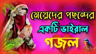 🕊️New Bangla Gazal 2024, Bangla Gojol, Gojol, Islamic Gazal, Ramzan Gojol, Bangla New Gazal 2024