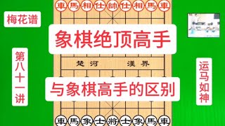 梅花谱第81讲，这样顶级的运马功夫，出神入化，学会后棋力大涨