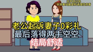 未婚夫举报未婚妻高彩礼，最后得不偿失，悔之晚矣#原创动画