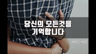 돌아올수 없는 강을 건너다./당신의 모든것을 기억합니다./사랑했던 사람들이 내안에 머물다 떠났다./ KimDaWon Youtube Essay 오디오수필집