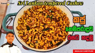 Sri Lankan Tempered Cashew.  කජු තෙම්පරාදුව ‍රසට හදමු.