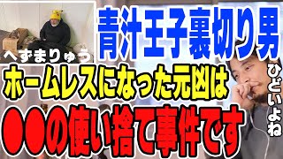 【ひろゆき切り抜き】青汁王子を裏切り物乞いビジネス大盛況の※へずまりゅう※ホームレスなった理由は利用だけされて見捨てられるという●●からの酷い裏切りの過去が影響【N国/立花孝志/選挙/落選/有罪判決】