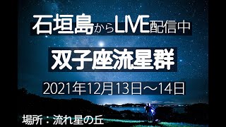 【流星群LIVE】ふたご座流星群を石垣島から生配信！　2021年12月14日　Starry sky live camera in Ishigaki Island